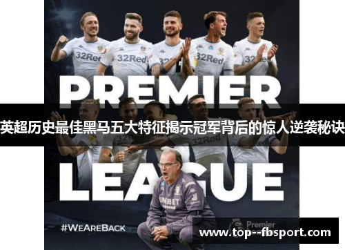 英超历史最佳黑马五大特征揭示冠军背后的惊人逆袭秘诀