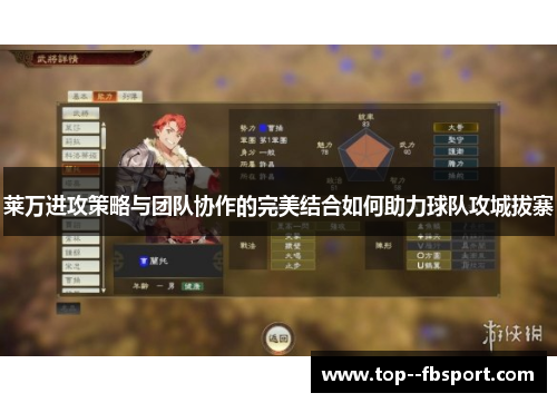 莱万进攻策略与团队协作的完美结合如何助力球队攻城拔寨