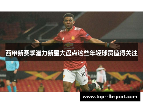 西甲新赛季潜力新星大盘点这些年轻球员值得关注