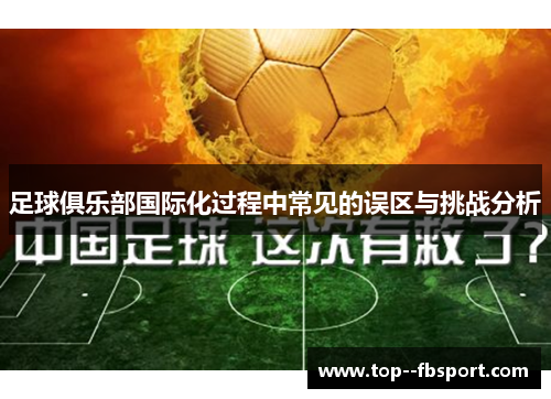 足球俱乐部国际化过程中常见的误区与挑战分析