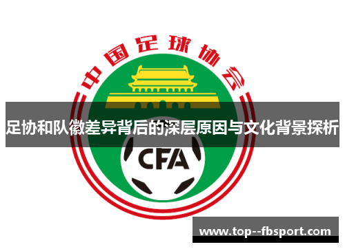足协和队徽差异背后的深层原因与文化背景探析