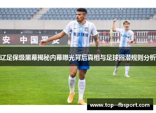 辽足保级黑幕揭秘内幕曝光背后真相与足球圈潜规则分析