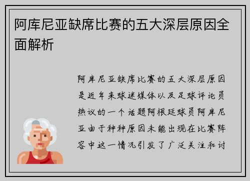 阿库尼亚缺席比赛的五大深层原因全面解析
