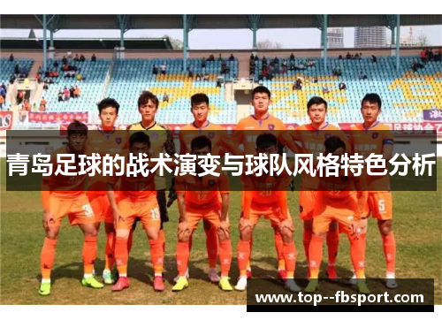 青岛足球的战术演变与球队风格特色分析