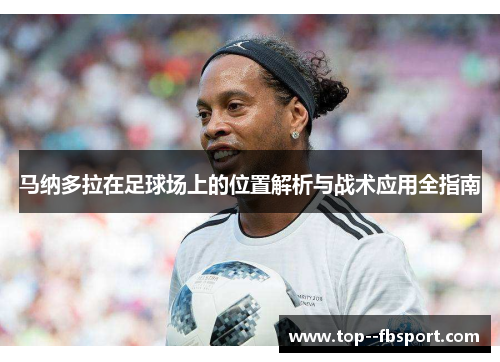 马纳多拉在足球场上的位置解析与战术应用全指南