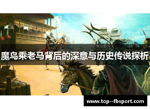 魔鸟乘老马背后的深意与历史传说探析