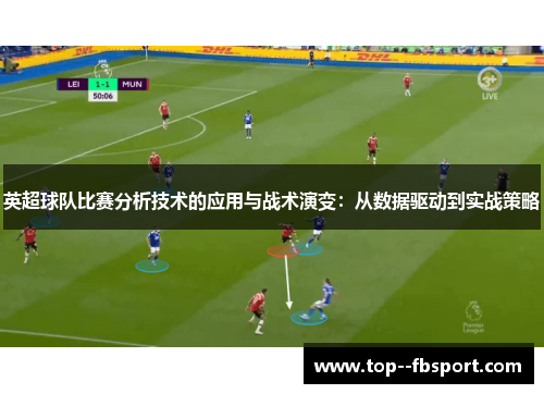 英超球队比赛分析技术的应用与战术演变：从数据驱动到实战策略