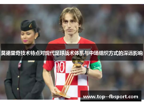 莫德里奇技术特点对现代足球战术体系与中场组织方式的深远影响