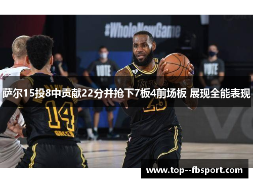 萨尔15投8中贡献22分并抢下7板4前场板 展现全能表现