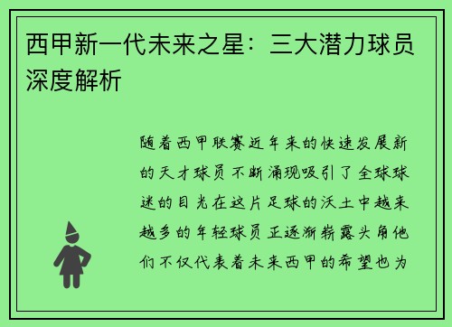 西甲新一代未来之星：三大潜力球员深度解析