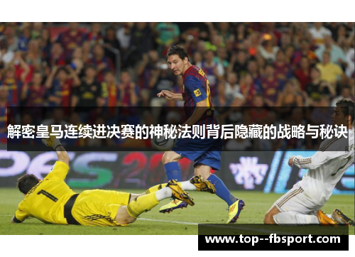 解密皇马连续进决赛的神秘法则背后隐藏的战略与秘诀