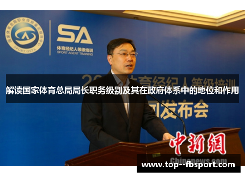 解读国家体育总局局长职务级别及其在政府体系中的地位和作用