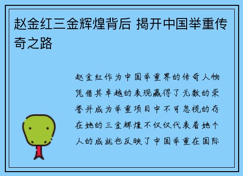 赵金红三金辉煌背后 揭开中国举重传奇之路