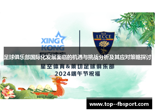 足球俱乐部国际化发展面临的机遇与挑战分析及其应对策略探讨