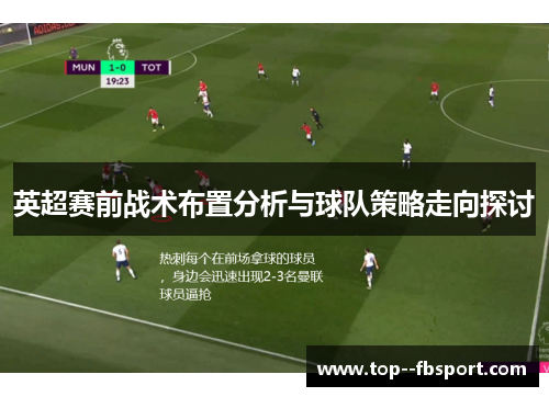 英超赛前战术布置分析与球队策略走向探讨