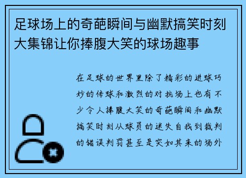 足球场上的奇葩瞬间与幽默搞笑时刻大集锦让你捧腹大笑的球场趣事