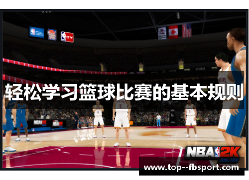 轻松学习篮球比赛的基本规则