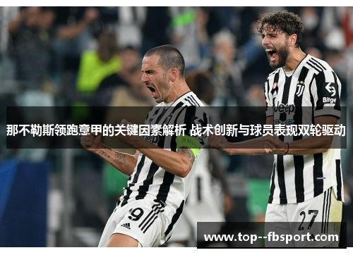 那不勒斯领跑意甲的关键因素解析 战术创新与球员表现双轮驱动 那不勒斯领跑意甲的关键因素解析 战术创新与球员表现双轮驱动
