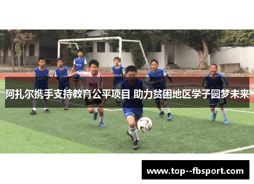 阿扎尔携手支持教育公平项目 助力贫困地区学子圆梦未来