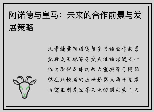 阿诺德与皇马:未来的合作前景与发展策略 阿诺德与皇马:未来的合作前景与发展策略