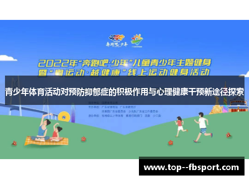 青少年体育活动对预防抑郁症的积极作用与心理健康干预新途径探索 青少年体育活动对预防抑郁症的积极作用与心理健康干预新途径探索