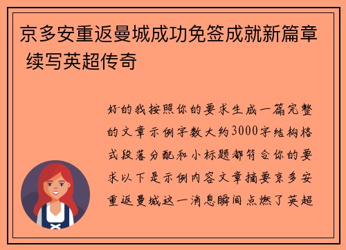 京多安重返曼城成功免签成就新篇章 续写英超传奇