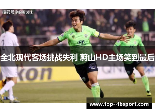 全北现代客场挑战失利 蔚山HD主场笑到最后 全北现代客场挑战失利 蔚山HD主场笑到最后
