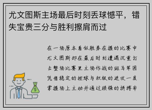 尤文图斯主场最后时刻丢球憾平，错失宝贵三分与胜利擦肩而过