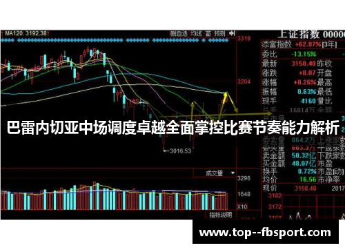 巴雷内切亚中场调度卓越全面掌控比赛节奏能力解析 巴雷内切亚中场调度卓越全面掌控比赛节奏能力解析