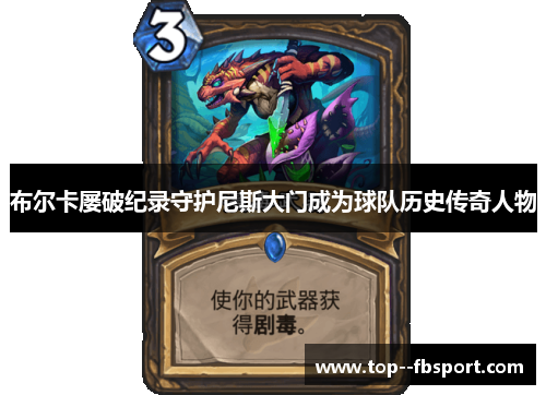 布尔卡屡破纪录守护尼斯大门成为球队历史传奇人物 布尔卡屡破纪录守护尼斯大门成为球队历史传奇人物
