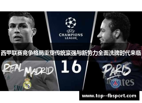 西甲联赛竞争格局重塑传统豪强与新势力全面洗牌时代来临