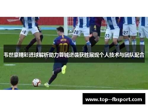 韦世豪精彩进球解析助力蓉城逆袭获胜展现个人技术与团队配合