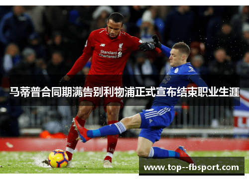 马蒂普合同期满告别利物浦正式宣布结束职业生涯