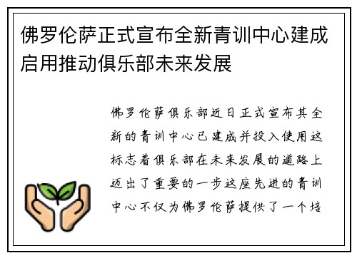 佛罗伦萨正式宣布全新青训中心建成启用推动俱乐部未来发展