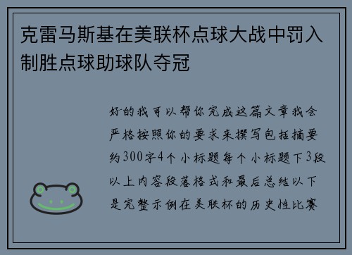 克雷马斯基在美联杯点球大战中罚入制胜点球助球队夺冠 克雷马斯基在美联杯点球大战中罚入制胜点球助球队夺冠