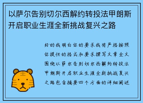 以萨尔告别切尔西解约转投法甲朗斯开启职业生涯全新挑战复兴之路 以萨尔告别切尔西解约转投法甲朗斯开启职业生涯全新挑战复兴之路