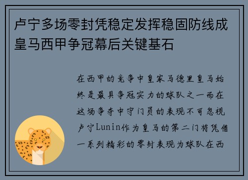 卢宁多场零封凭稳定发挥稳固防线成皇马西甲争冠幕后关键基石 卢宁多场零封凭稳定发挥稳固防线成皇马西甲争冠幕后关键基石