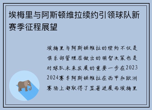 埃梅里与阿斯顿维拉续约引领球队新赛季征程展望