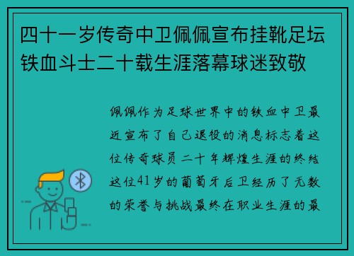 四十一岁传奇中卫佩佩宣布挂靴足坛铁血斗士二十载生涯落幕球迷致敬 四十一岁传奇中卫佩佩宣布挂靴足坛铁血斗士二十载生涯落幕球迷致敬