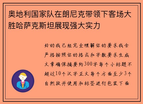奥地利国家队在朗尼克带领下客场大胜哈萨克斯坦展现强大实力