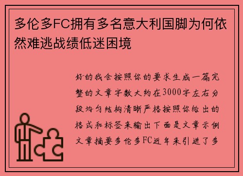 多伦多FC拥有多名意大利国脚为何依然难逃战绩低迷困境