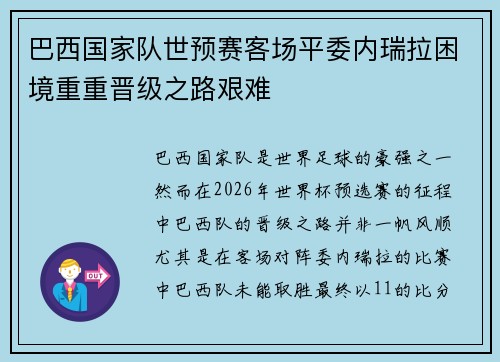 巴西国家队世预赛客场平委内瑞拉困境重重晋级之路艰难