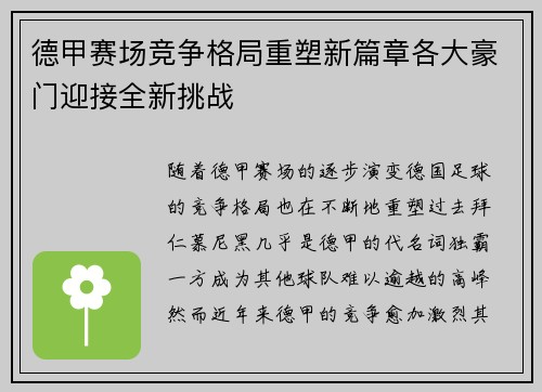 德甲赛场竞争格局重塑新篇章各大豪门迎接全新挑战