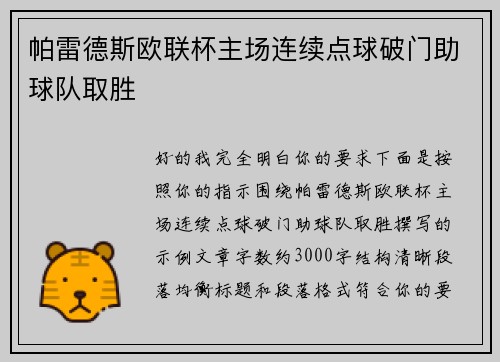 帕雷德斯欧联杯主场连续点球破门助球队取胜