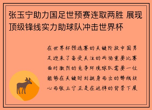 张玉宁助力国足世预赛连取两胜 展现顶级锋线实力助球队冲击世界杯