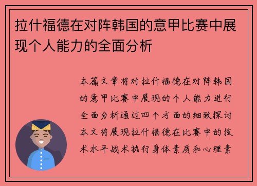 拉什福德在对阵韩国的意甲比赛中展现个人能力的全面分析