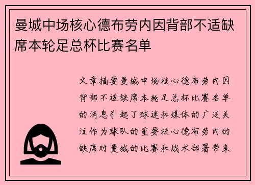 曼城中场核心德布劳内因背部不适缺席本轮足总杯比赛名单