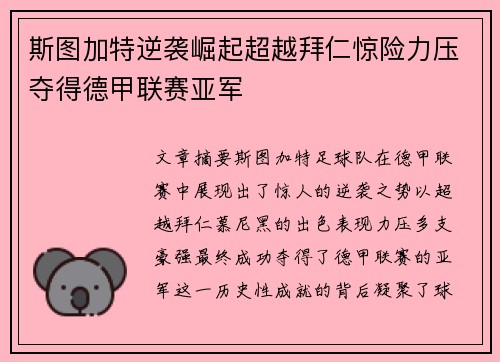 斯图加特逆袭崛起超越拜仁惊险力压夺得德甲联赛亚军