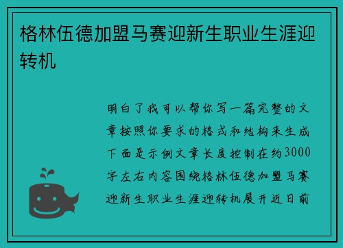 格林伍德加盟马赛迎新生职业生涯迎转机