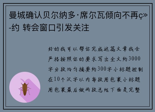 曼城确认贝尔纳多·席尔瓦倾向不再续约 转会窗口引发关注